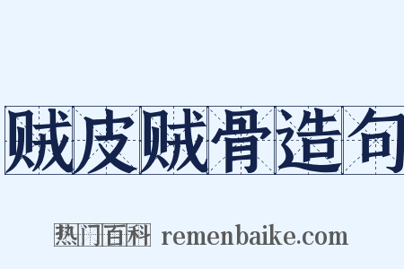 贼皮贼骨造句是什么意思的图片